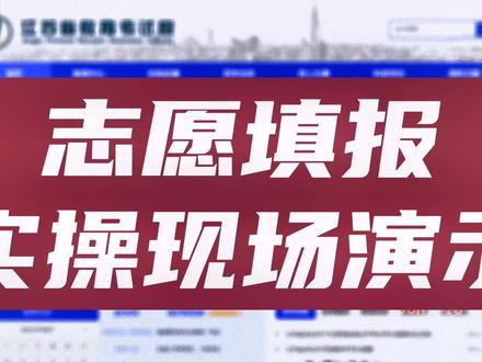 高考模拟志愿填报实操现场演示,赶快收藏起来,@你身边初高中考生和家长 #高考志愿填报 #2022高考 #祝高考学子金榜题名