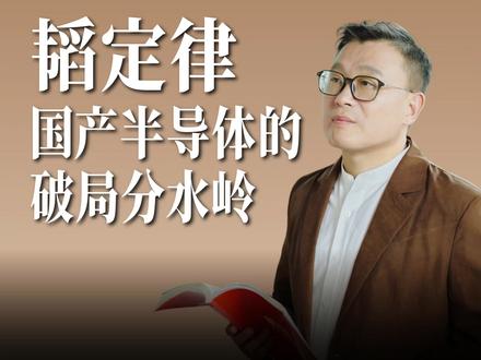 韬定律破壁:中国芯片能否跳出“鸿蒙式困局”? #华为半导体领域新突破 #华为发表半导体韬定律 #华为发表半导体演进新路径 摩尔定律红利见底,高端光刻壁垒锁死国内芯片升级之路。#华为 推出半导体韬定律,打破全球芯片数十年的进化逻辑,也是中国企业首次掌握半导体底层规则的定义权。但技术突围只是第一步,当年鸿蒙横空出世,却因国内企业集体观望、生态内耗,错失最佳发展窗口期。历史是否会重演?中国芯片行业,究竟能不能团结起来,接住华为递出的这张破局王牌?#商业思维