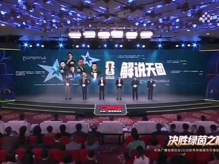 中央广播电视总台发布2026世界杯融媒体传播服务方案⚽总台解说天团现场亮相,贺炜、孙思辰、刘嘉远、牛银昊、朱晓雨、李晨明|围绕“我爱世界杯”进行主题分享,将以各自的经历与热爱,在2026世界杯赛场为观众带来精彩的看球聊球体验,共赴这场承载热爱与情怀的足球盛会!#美加墨世界杯 #央视解说天团 #贺炜 #燃情盛夏