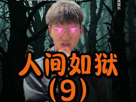 神秘复苏原大纲改编第九集(灵异之地)#神秘复苏 #杨间 #小说 #人间如狱 #一人分饰多角