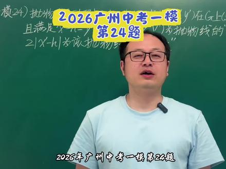 2026广州中考一模第24题,你的计算能力跟的上我的脚步吗?#2026广州中考 #中考数学