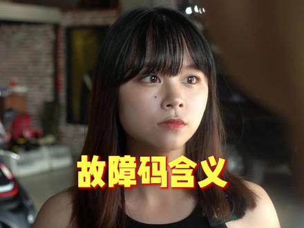 汽车故障码的含义,我估计就没有几个修理工知道的,小班长教教你们吧。#汽车维修技术 #埃比汽车 #汽修