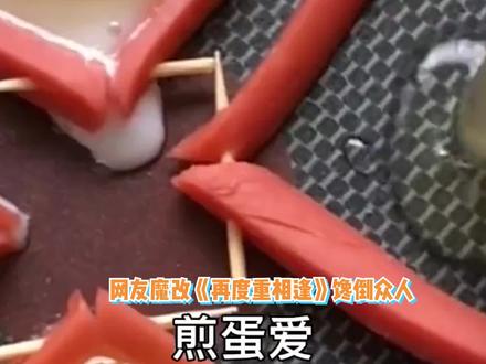 网友魔改《再度重相逢》,每一句都让人喊饿,伍佰:这是我的词? #伍佰演唱会