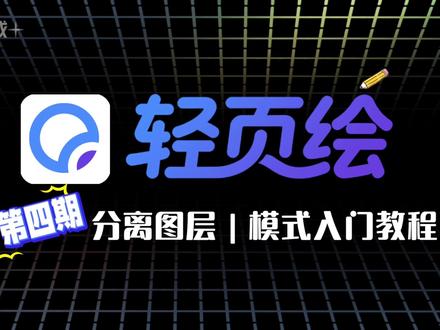 轻页绘-图层分离篇 在使用过程中如何分离图层呢? 看完就一清二楚啦#轻页绘 #AI详情页 #AI电商设计 #Ai入门教程