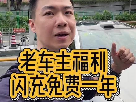 比亚迪老车,实测新闪充桩 老比亚迪也能享受一年免费闪充了!我马上开汉L替大家去实测一下,看看闪充桩好不好找?好不好用?速度快不快?体验爽不爽?#比亚迪 #比亚迪闪充 #比亚迪汉 #充电