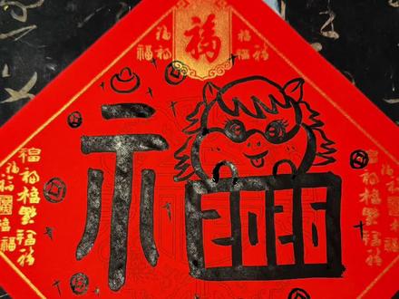 2026马年福字简笔画写法来咯! #写福字 #创作者扶持计划 #书法 #马年福字 #春联