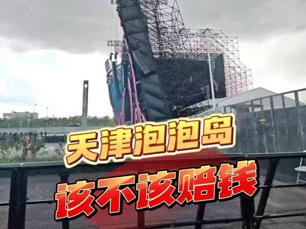 突发大风!天津泡泡岛该不该赔钱? #泡泡岛音乐节 #天津大风 #泡泡岛音乐节天津 #张弛