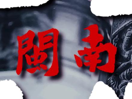 不得不收藏,再有人说闽南人迷信,不妨请ta看看。#世遗泉州推荐官 #闽南