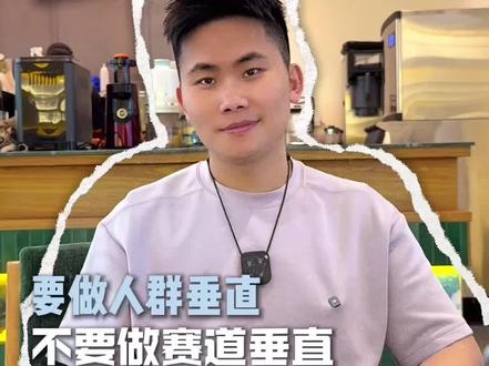 做抖音千万不要做赛道垂直,要做人群垂直! #短视频 #自媒体 #自媒体创业 #个人ip