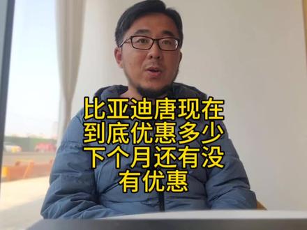 比亚迪唐现在到底优惠多少?下个月还有没有优惠?