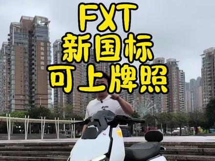 FXT新国标可上牌#带你懂车 #性价比高的电动车推荐 #新国标电动车 #新国标 #小牛电动车 @抖音小助手 @抖音创作小助手 @抖音创作灵感 @抖加🔥上热门🔥dou+🔥热点宝