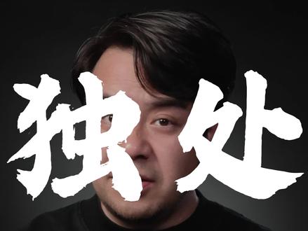 真正厉害的人,都在偷偷独处! 不合群不是孤僻,是清醒,是在悄悄蓄力。
#独处是顶级的自由 #猛兽独行 #悄悄变强 #人性真相 #成长思维