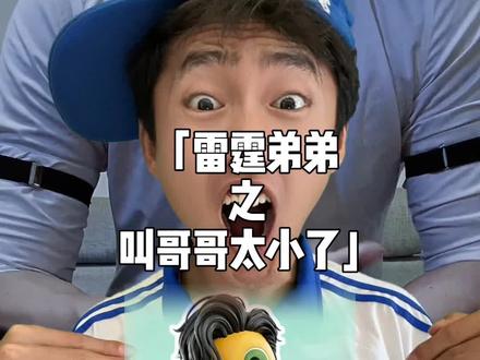 雷霆弟弟被玩坏了,叫哥哥太小了,叫叔叔太老了,你要叫我什么?#抽象 #梗 #叫哥哥太小了 #暖少