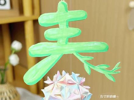 低成本打造春日角落!只花了彩纸钱,就做出了这款颜值逆天的立体春字挂饰#手工 #手工diy #折纸 #手工折纸 #创意手工
