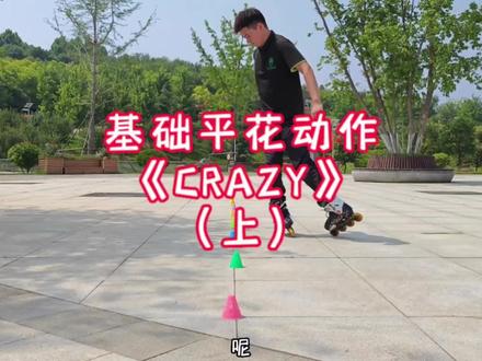 基础平花动作《CRAZY》上#轮滑 #轮滑教学 #运动 #轮滑鞋 #青蛙轮滑教学