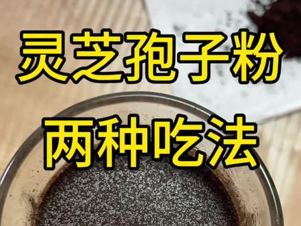 吃灵芝孢子粉,常见的两种吃法,也是好吸收的两种办法,你必须得知道的小知识,要不你就根本白吃,白花钱#灵芝孢子粉 #灵芝孢子粉就是这样来的 #灵芝孢子粉的功效与作用