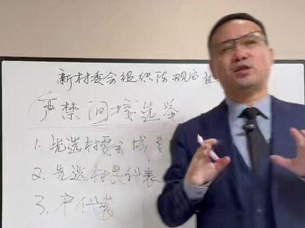 村委会选举新规:直接选举才合规,3种间接方式被禁止 直接选举是指享有选举人的村民本人直接投票选举村民委会成员的选举方式,其核心在于选民与被选举人之间没有中间环节,由村民通过个人投票直接这种选举方式与间接选举形成鲜明对比。所谓的间接选举是指选民先选出村民代表或选举人,再由这些代表或选举人投票产生村民委员会成员的方式,在村民委员会选举中法律明确排除了任何形式的间接选举#新村民委员会组织法 #村民选举 #张心升律师