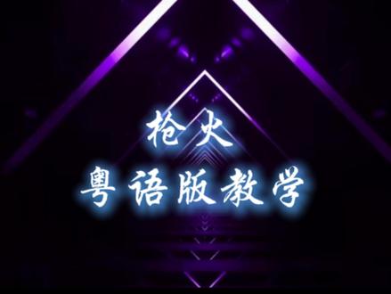 《枪火》别人是玩梗我是真不会!#枪火 #虚拟 #粤语 #粤语教学