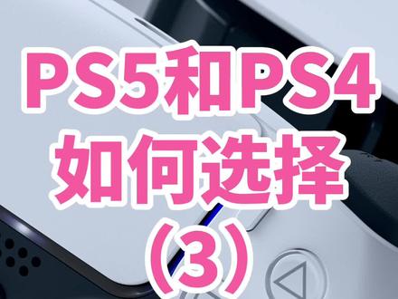 PS5和PS4如何选择 第3集 价格,录屏,主题,20款游戏,完美者不推荐