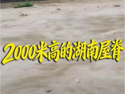 “湖南屋脊”那么高,为何也会发大水?(来源:向往的湖湘)#桃花源里的城市 #湖南常德 #石门县 #壶瓶山 #湖南屋脊