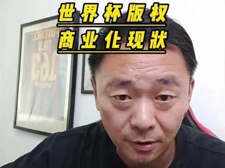 世界杯版权 商业化现状 #世界杯 #世界杯版权 #2026世界杯