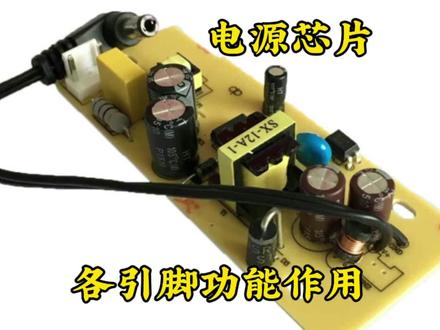 电源芯片各引脚功能作用 #电路