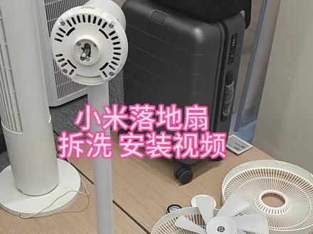 拆洗小米智能落地扇1x教程,最后一步有诀窍#小米落地扇1x #米家智能 #小米之家