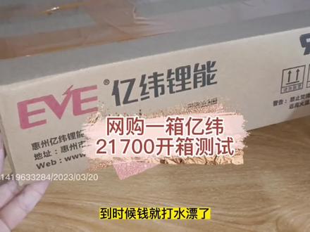 网购一箱亿纬21700开箱测试 #锂电池 #松下21700 #开箱 #网购电池 #锂电池制作 #锂电池维修 #电动车锂电池 #动力电池 #18650锂电池
