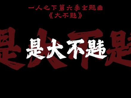 一人之下第六季——《大不韪》正式上线!