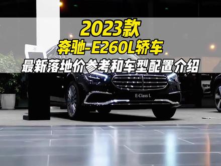 立标的奔驰才是大奔吧!2023款奔驰E260L!#奔驰e #奔驰 #每天推荐好车 #带你懂车 #好车推荐官