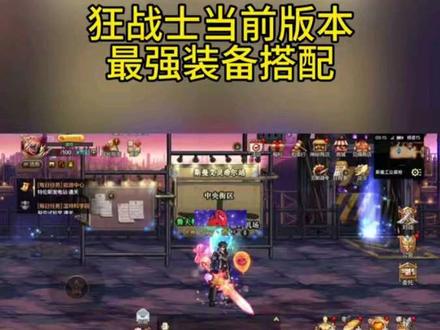 狂战士当前版本最强装备搭配#DNF手游 #DNF嘉年华