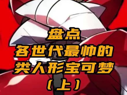 盘点各世代最帅的类人形宝可梦 #宝可梦 #神奇宝贝 #口袋妖怪