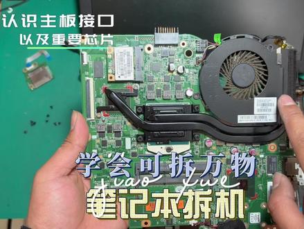 》笔记本拆机视频详解、教学篇,看完给自己笔记本清尘#笔记本拆机教程 #电脑维修 #笔记本维修 #孟州市修电脑