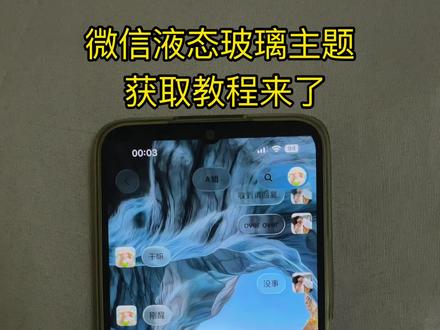 《林晚宝库》微信液态玻璃主题获取教程来了 #imessage微信主题 #iMessage气泡主题 #液态玻璃主题 #液态玻璃主题下载 #液态玻璃主题设置
