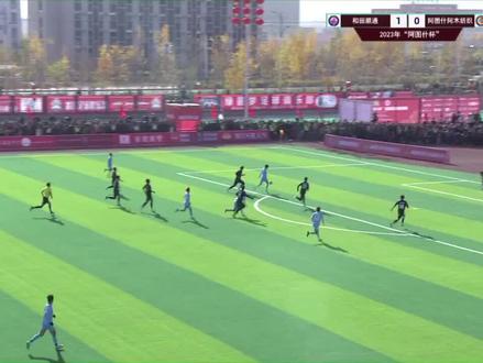 2023 年“阿图什杯”全疆邀请赛
和田 vs阿图什