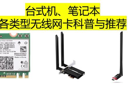 台式机、笔记本电脑无线网卡科普与推荐
#无线网卡 #数码科技 #电脑 #笔记本电脑