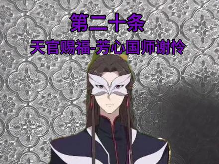 第20集|挑战一百条手链-天官赐福芳心国师谢怜#天官赐福 #谢怜 #芳心国师
