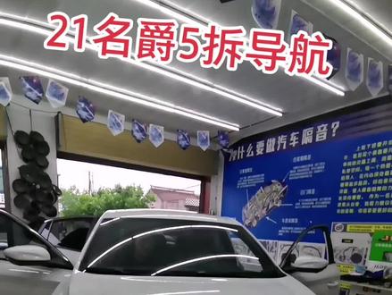 #21款名爵5拆大屏导航 #名爵5 #导航拆装技巧 21款大屏导航音响改装走起,后门无喇叭 可以参考
