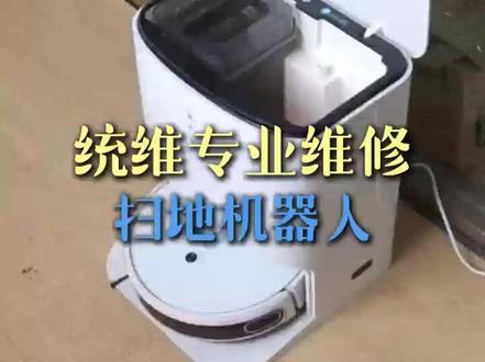 科沃斯扫地机器人滚刷不转、不回基站? #洗地机不出水#科沃斯扫地机器人 #沈阳维修#大连维修洗地机#机器人不回基站
