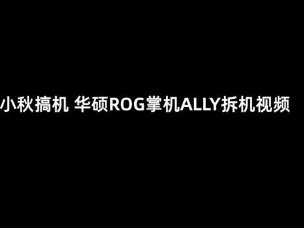 小秋搞机 华硕ROG掌机ALLY拆机视频RC71L拆机 #华硕ROG掌机 #ALLY #小秋搞机 #拆机视频