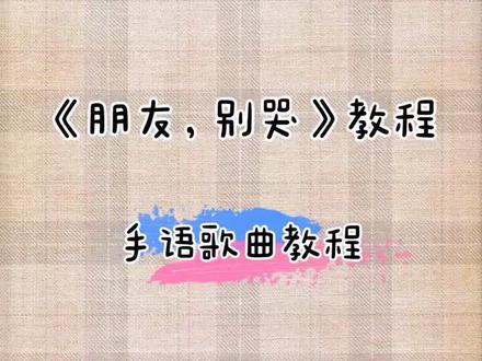 朋友别哭,教程❤️#手语教学 #朋友别哭 喜欢这样的教程就来个小心心吧❤️