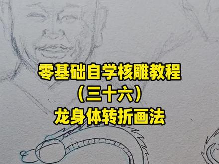 龙身体转折画发,核雕教程#橄榄核雕 #手艺人的日常 #文玩爱好者 #手工制作 #核雕教程