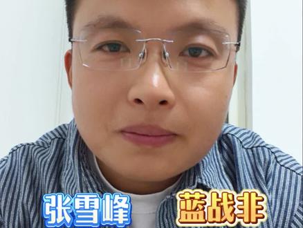 #张雪峰 #蓝战非 接连被封,背后真相是什么?