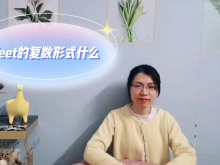 feet的复数形式快来看一下规律 #基础英语