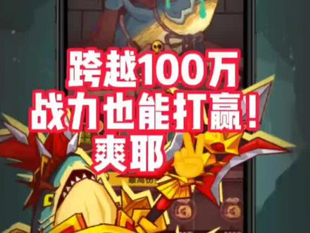 #咸鱼之王 跨越100万战力!照样反叛成功😎