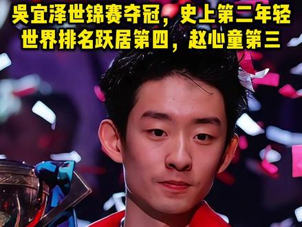 吴宜泽世锦赛夺冠,史上第二年轻!世界排名跃居第四,赵心童第三