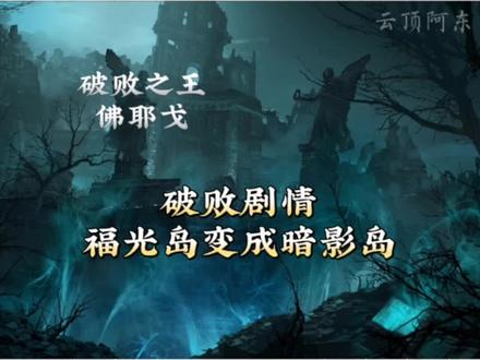 破败剧情,福光岛变成暗影岛 #佛耶戈 #暗影岛