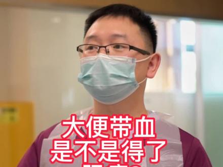 出现大便带血,是不是得了#肠癌 呢?#健康科普 #肠镜