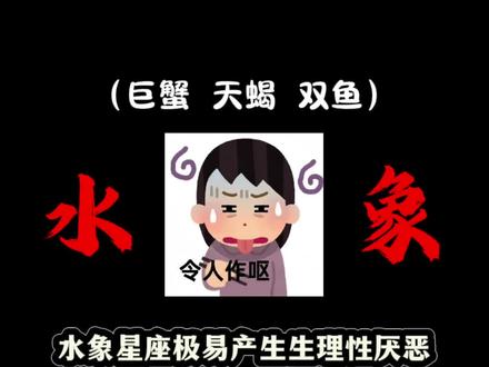 对蠢人零容忍 还会莫名厌烦别人 这生理性厌恶谁懂啊 #水象星座 #天蝎座 #巨蟹座 #双鱼座 #内容过于真实