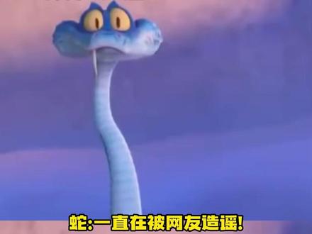 蛇:谁懂啊过了本命年 才得到了清白(来源:@中国国家地理 )#蛇 #万万没想到 #科普 #冷知识
